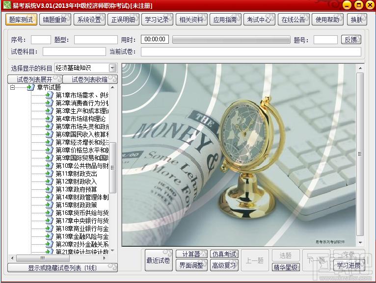 易考系统,中级经济师职称考试,易考中级经济师职称考试
