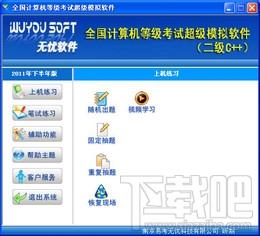 二级C语言模拟考试软件,无忧全国计算机等级考试超级模拟软件二级C语言