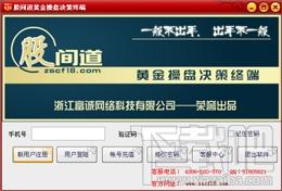 股间道黄金操盘决策终端,股间道黄金操盘决策终端下载,股间道黄金操盘决策终端官方下载