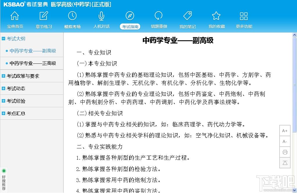 2015版医学高级职称考试宝典,2015版医学高级职称考试宝典(中药学)下载,2015版医学高级职称考试宝典(中药学)官方下载
