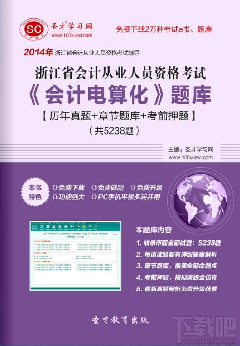 圣才2014年浙江省会计从业资格考试《会计电算化》题库,圣才2014年浙江省会计从业资格考试《会计电算化》题库下载,圣才2014年浙江省会计从业资格考试《会计电