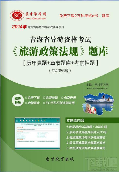 圣才2014年青海省导游资格考试《旅游政策法规》题库,青海省导游资格考试,旅游政策法规考试,旅游政策法规题库