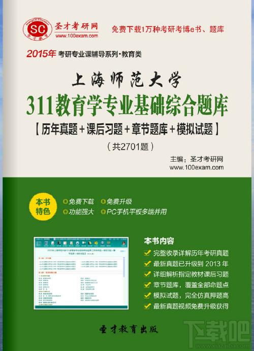 圣才2015年上海师范大学311教育学专业基础综合题库,圣才2015年上海师范大学311教育学专业基础综合题库下载,圣才2015年上海师范大学311教育学专业基