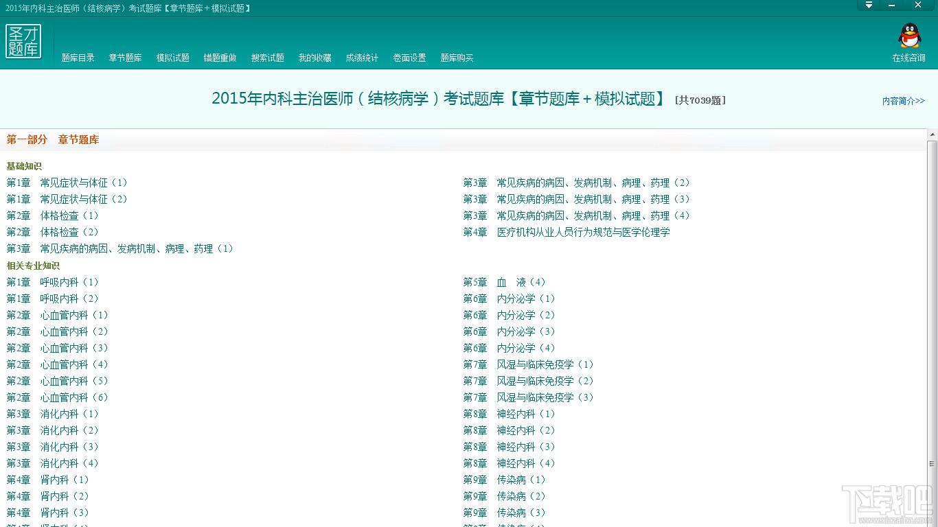 内科主治医师考试题库,内科主治医师（结核病学）考试题库下载,2015年内科主治医师（结核病学）考试题库官方下载
