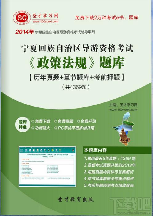 圣才2014年宁夏回族自治区导游资格考试《政策法规》题库,宁夏回族自治区导游资格考试,导游政策法规考试
