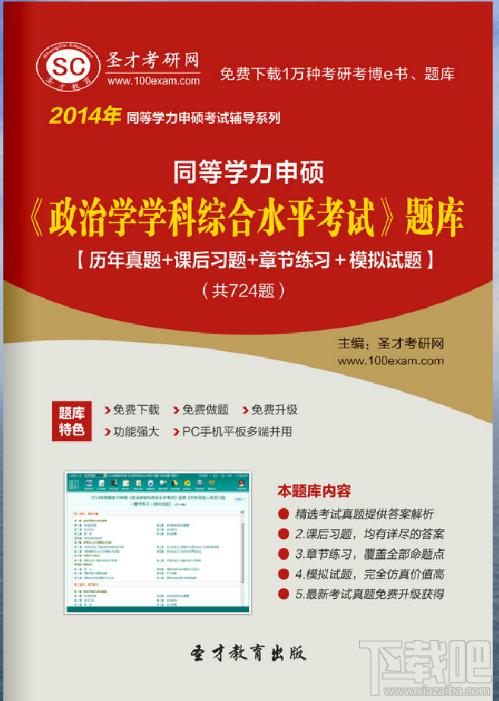 圣才2014年同等学力申硕《政治学学科综合水平考试》题库,圣才2014年同等学力申硕《政治学学科综合水平考试》题库下载,圣才2014年同等学力申硕《政治学学科综
