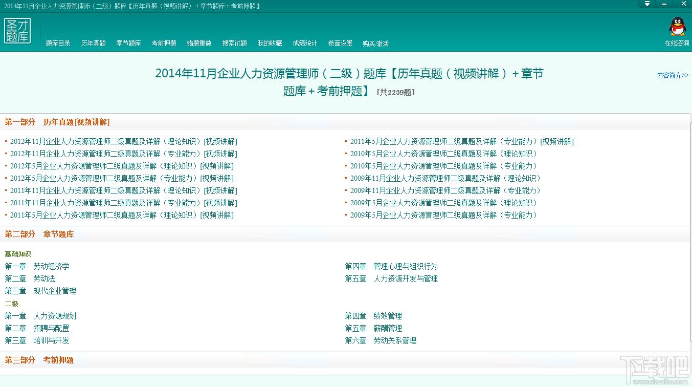 圣才2014年11月企业人力资源管理师（二级）题库,圣才2014年11月企业人力资源管理师（二级）题库下载,圣才2014年11月企业人力资源管理师（二级）题库官