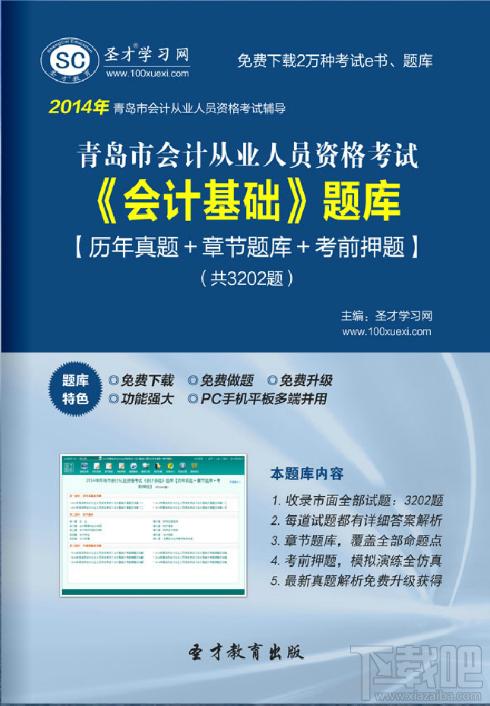 圣才2014年青岛市会计从业资格考试《会计基础》题库,圣才2014年青岛市会计从业资格考试《会计基础》题库下载,圣才2014年青岛市会计从业资格考试《会计基础》