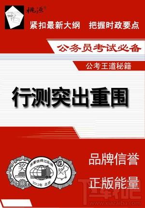行测突出重围,行测突出重围下载,行测突出重围官方下载