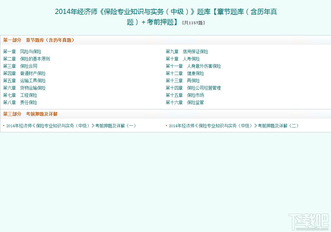 圣才2014年经济师《保险专业知识与实务（中级）》题库,圣才2014年经济师《保险专业知识与实务（中级）》题库下载,圣才2014年经济师《保险专业知识与实务（