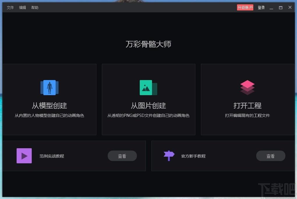 万彩骨骼大师,动画设计,动画制作