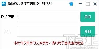 微博图片链接查uid软件,微博图片链接查uid工具