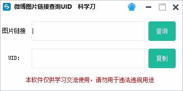 微博图片链接查uid软件,微博图片链接查uid工具