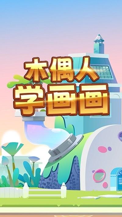 木偶人学画画游戏下载,木偶人学画画,画画游戏,模拟游戏