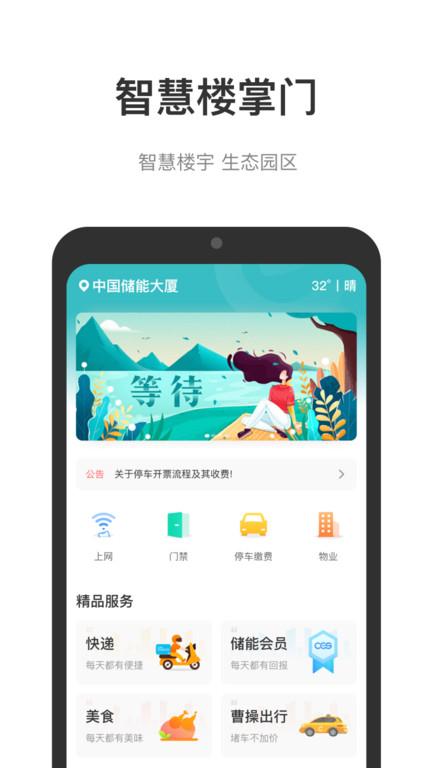 中国储能大厦官方版下载,中国储能大厦,办公app,生活服务app