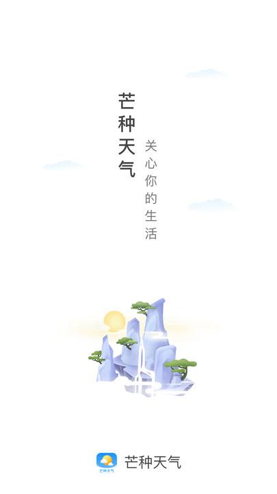 芒种天气手机版下载,芒种天气,天气app,气象app