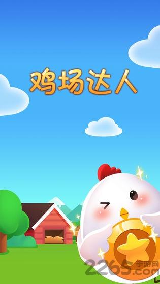 鸡场达人游戏下载,鸡场达人,区块链游戏,赚钱游戏