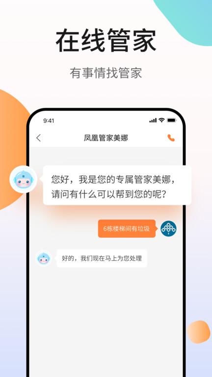 凤凰会app官方版下载,凤凰会,社区app,碧桂园app