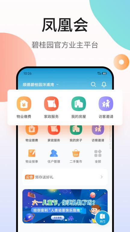 凤凰会app官方版下载,凤凰会,社区app,碧桂园app