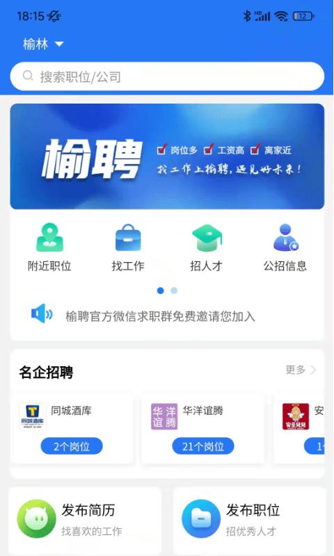 榆聘网官方版下载,榆聘,招聘app,求职app
