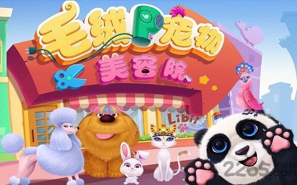 毛绒宠物美容院下载,毛绒宠物美容院,儿童游戏,libii游戏
