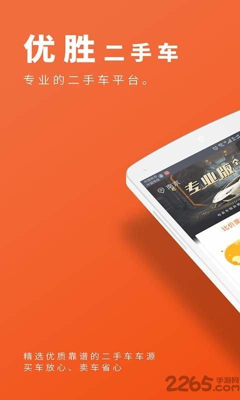 优胜二手车直卖网下载,优胜二手车,二手车app,汽车服务app