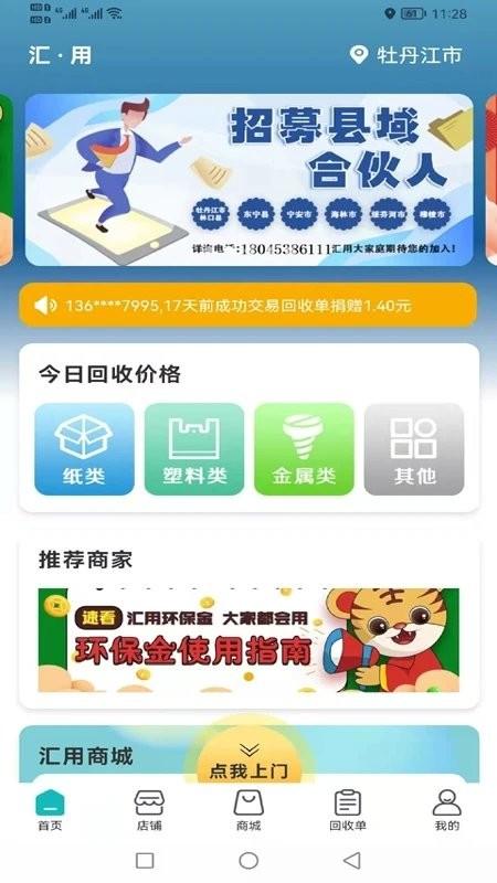 汇用app下载,回收app,环保app,汇用