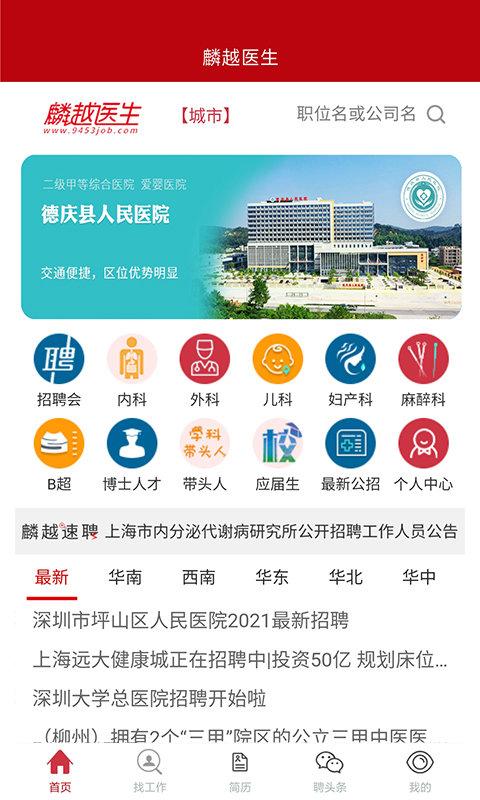 麟越医生速聘app下载,麟越医生,医生app,招聘app