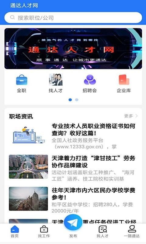 通达人才网app下载,通达人才网,招聘app,服务app