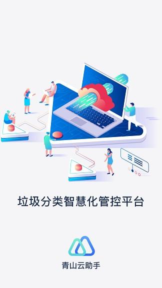 青山云助手客户端下载,青山云助手,商务app,办公app