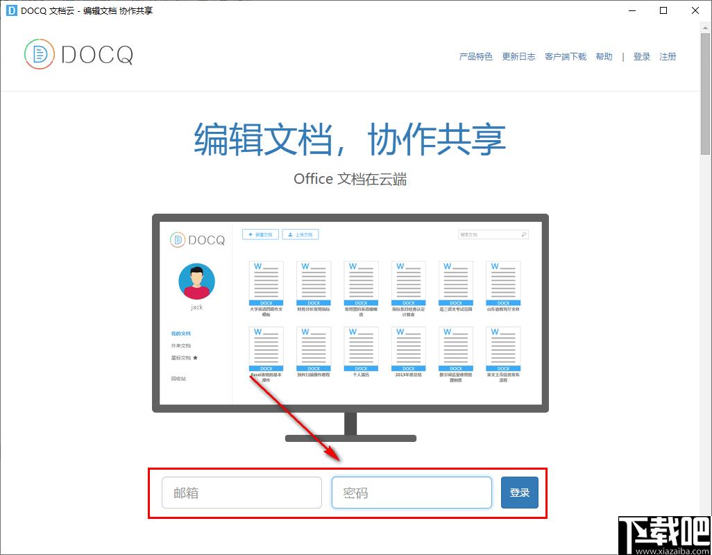DOCQ文档云下载,在线文档,协同办公,云文档,office软件