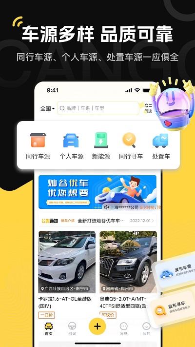灿谷优车车商版app下载,灿谷优车,买车app,供货商app